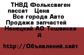 ТНВД Фольксваген пассат › Цена ­ 15 000 - Все города Авто » Продажа запчастей   . Ненецкий АО,Тошвиска д.